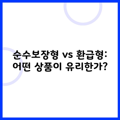 순수보장형 vs 환급형: 어떤 상품이 유리한가?