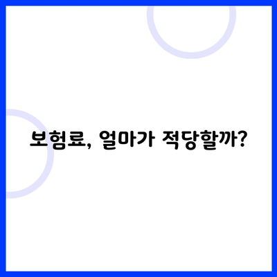 보험료, 얼마가 적당할까?