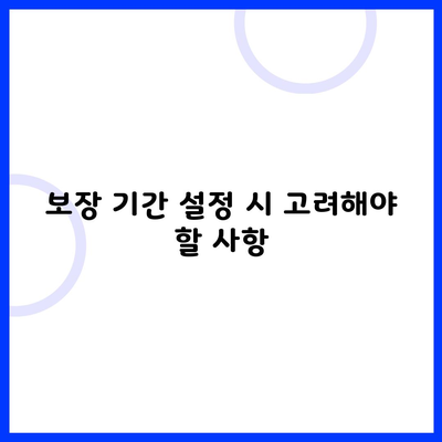 보장 기간 설정 시 고려해야 할 사항