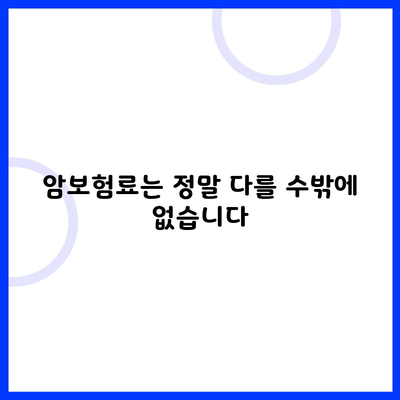 암보험료는 정말 다를 수밖에 없습니다