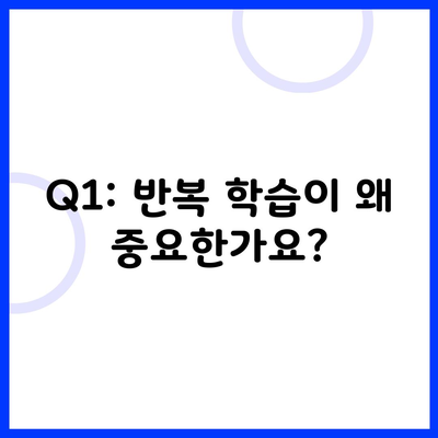 Q1: 반복 학습이 왜 중요한가요?