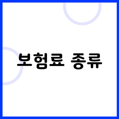 보험료 종류