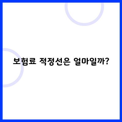 보험료 적정선은 얼마일까?