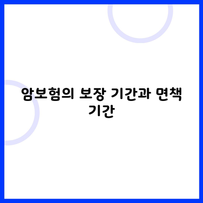 암보험의 보장 기간과 면책 기간