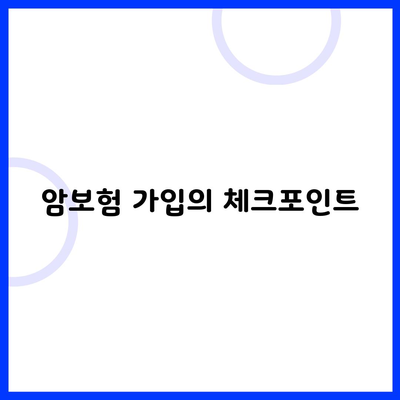 암보험 가입의 체크포인트