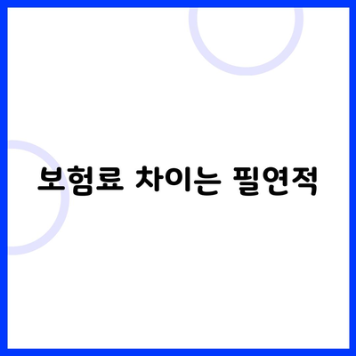 보험료 차이는 필연적