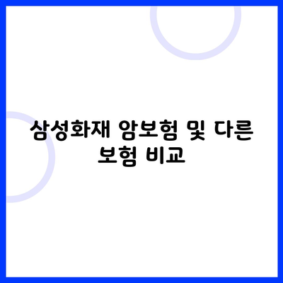 삼성화재 암보험 및 다른 보험 비교