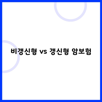 비갱신형 vs 갱신형 암보험