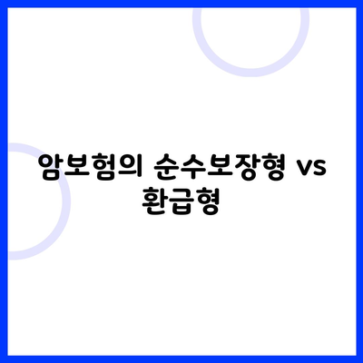 암보험의 순수보장형 vs 환급형