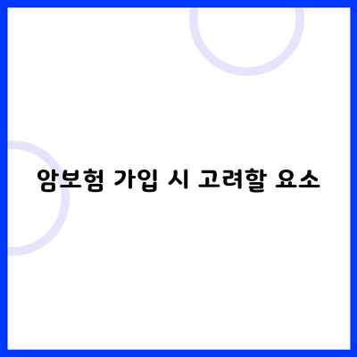 암보험 가입 시 고려할 요소