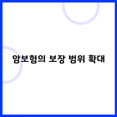 암보험의 보장 범위 확대