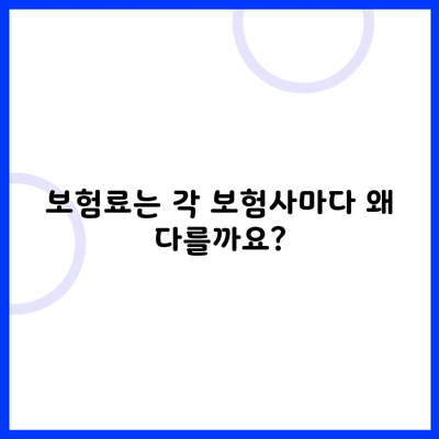 보험료는 각 보험사마다 왜 다를까요?