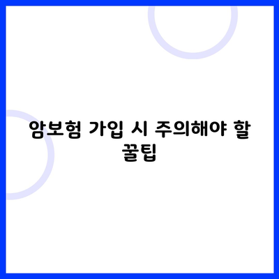 암보험 가입 시 주의해야 할 꿀팁