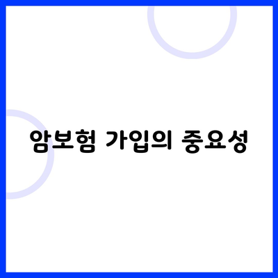 암보험 가입의 중요성