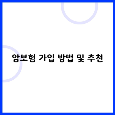 암보험 가입 방법 및 추천