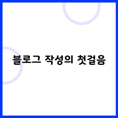 블로그 작성의 첫걸음