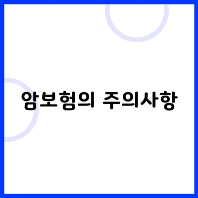 암보험의 주의사항