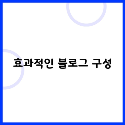 효과적인 블로그 구성