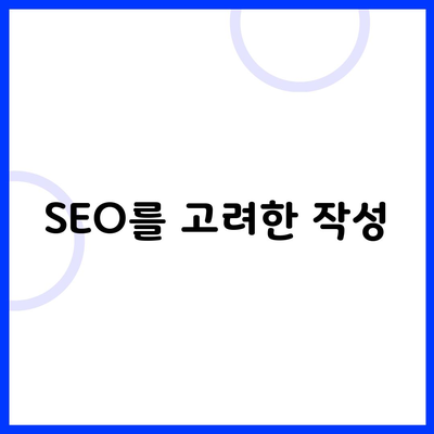 SEO를 고려한 작성