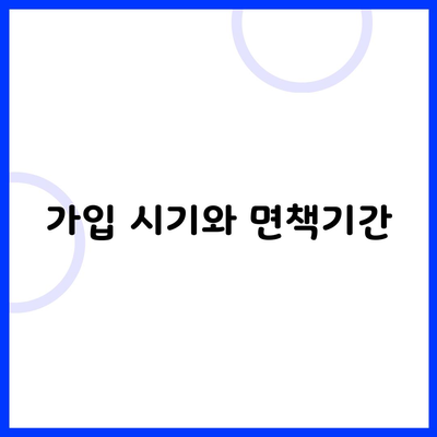 가입 시기와 면책기간