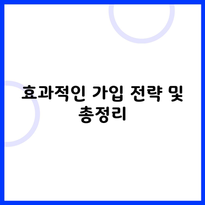 효과적인 가입 전략 및 총정리