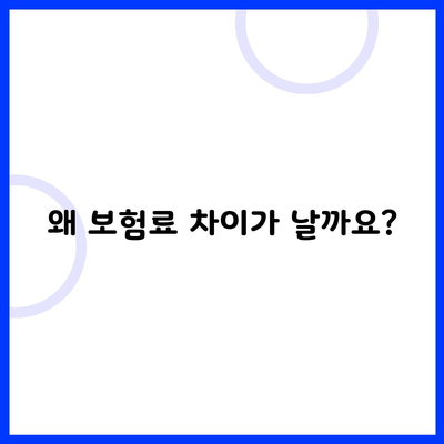 왜 보험료 차이가 날까요?