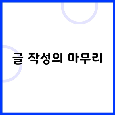 글 작성의 마무리