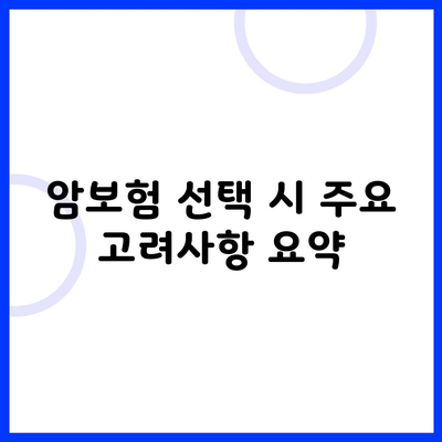 암보험 선택 시 주요 고려사항 요약