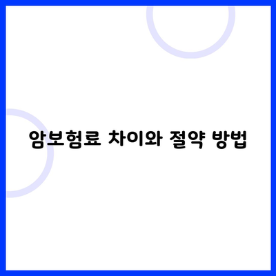암보험료 차이와 절약 방법