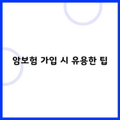 암보험 가입 시 유용한 팁