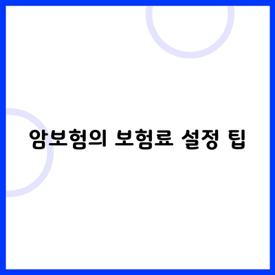 암보험의 보험료 설정 팁