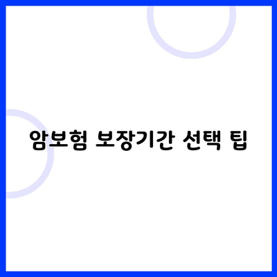 암보험 보장기간 선택 팁