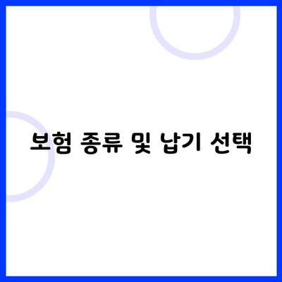 보험 종류 및 납기 선택