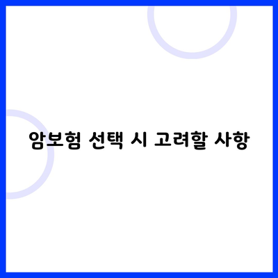 암보험 가입 시 고려사항