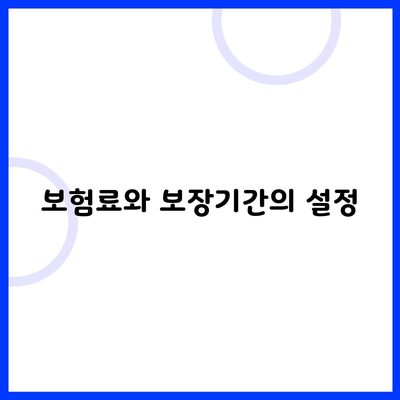 보험료와 보장기간의 설정