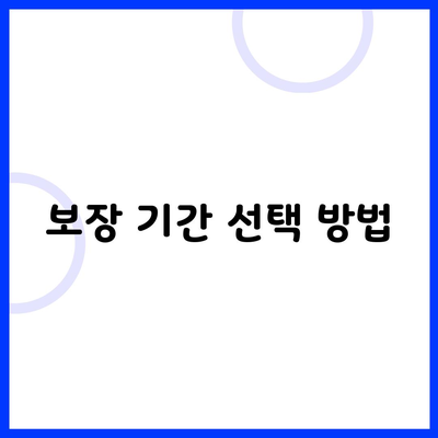 보장 기간 선택 방법