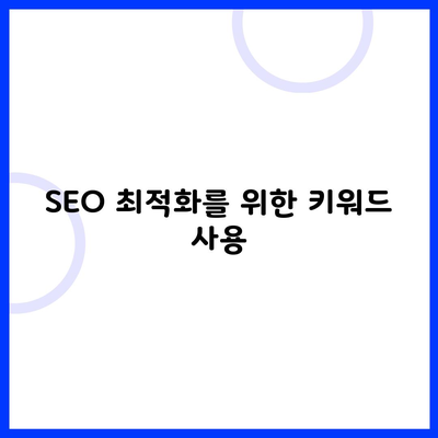 SEO 최적화를 위한 키워드 사용