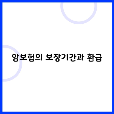 암보험의 보장기간과 환급