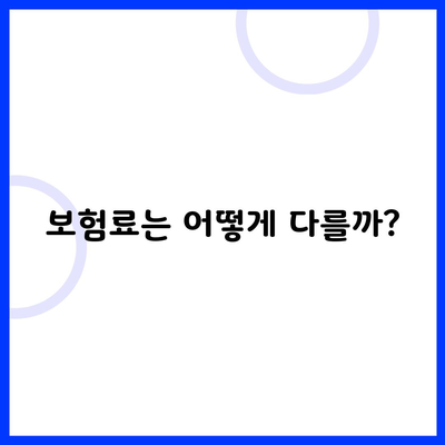 보험료는 어떻게 다를까?