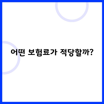 어떤 보험료가 적당할까?