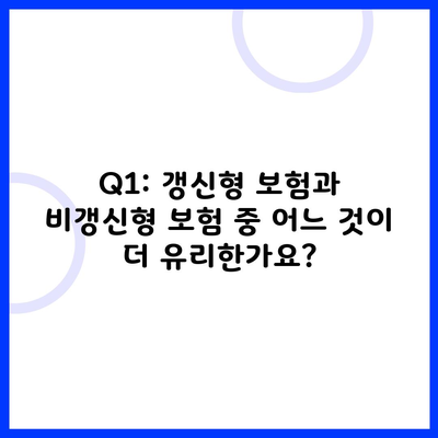 Q1: 갱신형 보험과 비갱신형 보험 중 어느 것이 더 유리한가요?