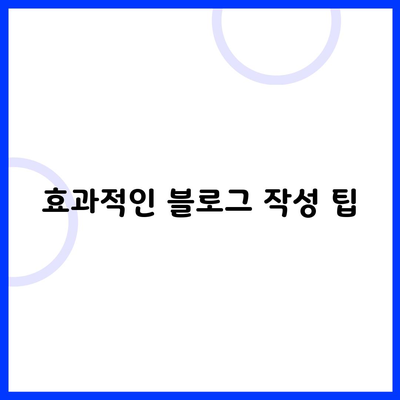 효과적인 블로그 작성 팁