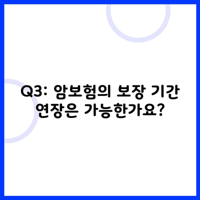 Q3: 암보험의 보장 기간 연장은 가능한가요?