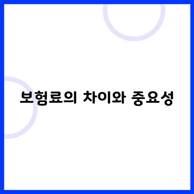 보험료의 차이와 중요성