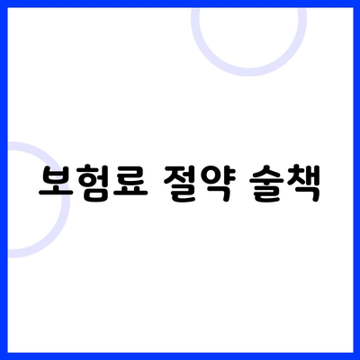 보험료 절약 술책