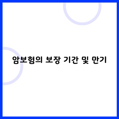 암보험의 보장 기간 및 만기