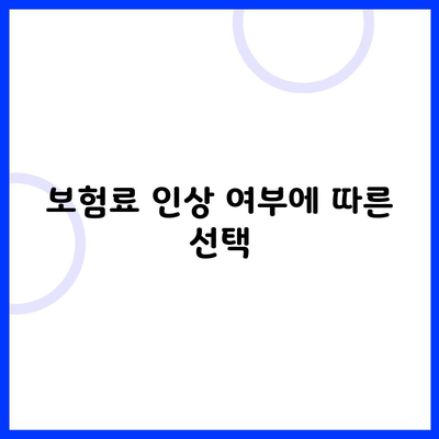 보험료 인상 여부에 따른 선택