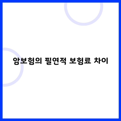 암보험의 필연적 보험료 차이