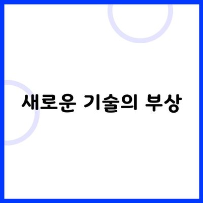 새로운 기술의 부상