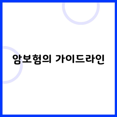 암보험의 가이드라인